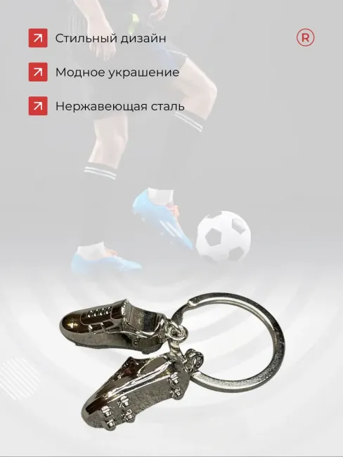 Металлический брелок футбольные Бутсы
