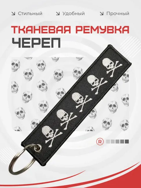 Тканевый брелок ремувка Череп