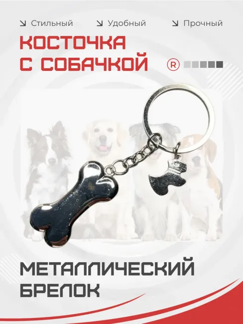 Металлический брелок Косточка с собачкой