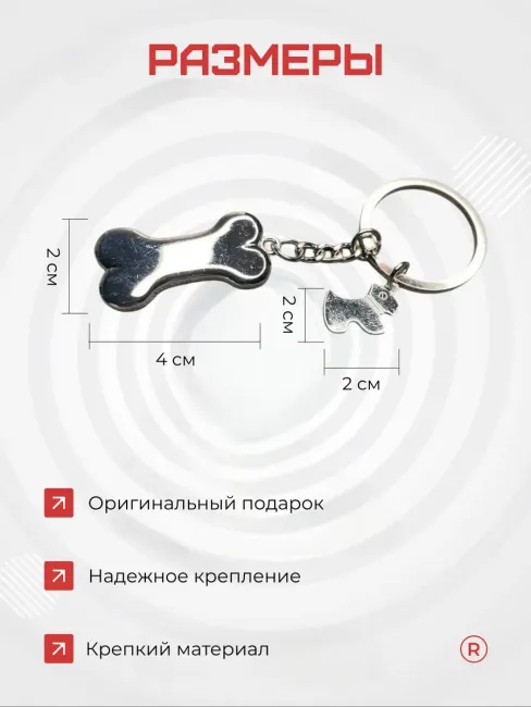 Металлический брелок Косточка с собачкой