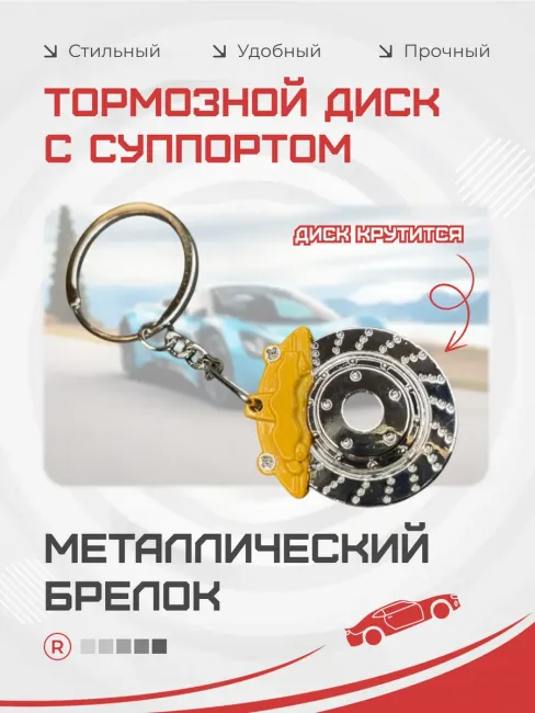 Активный металлический брелок тормозной диск с суппортом