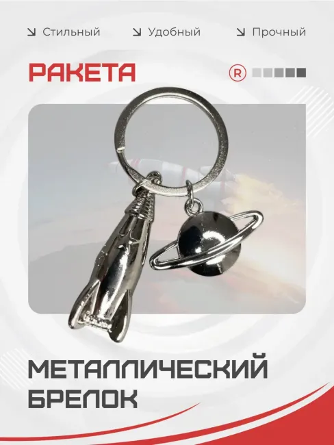 Металлический брелок Космос
