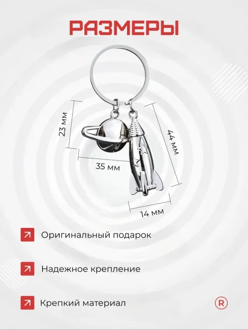 Металлический брелок Космос