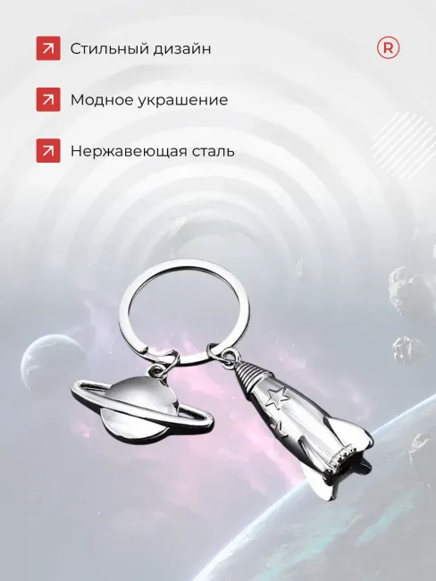 Металлический брелок Космос