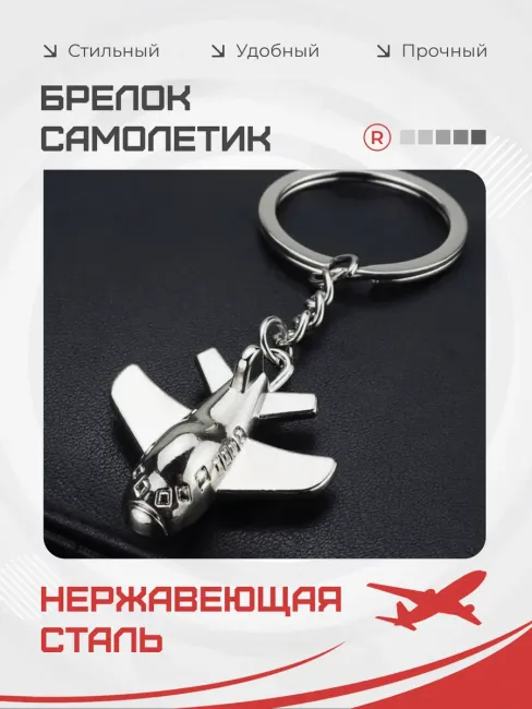 Металлический брелок Самолетик