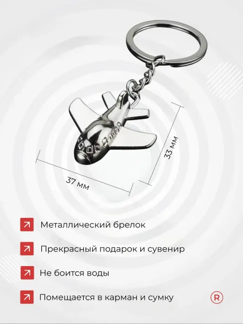 Металлический брелок Самолетик