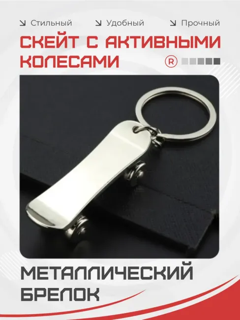 Металлический брелок Скейт с активными колесами