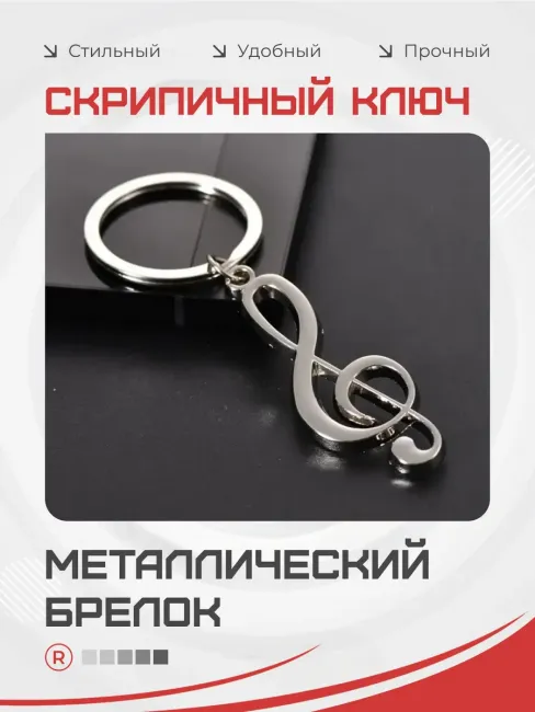 Металлический брелок Скрипичный ключ