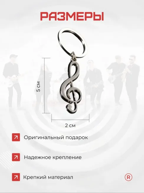 Металлический брелок Скрипичный ключ