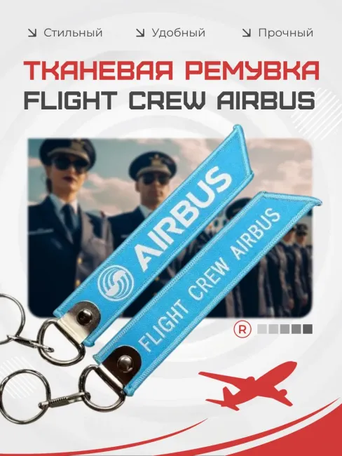 Тканевая Ремувка FLIGHT CREW AIRBUS Летный экипаж Аэробус