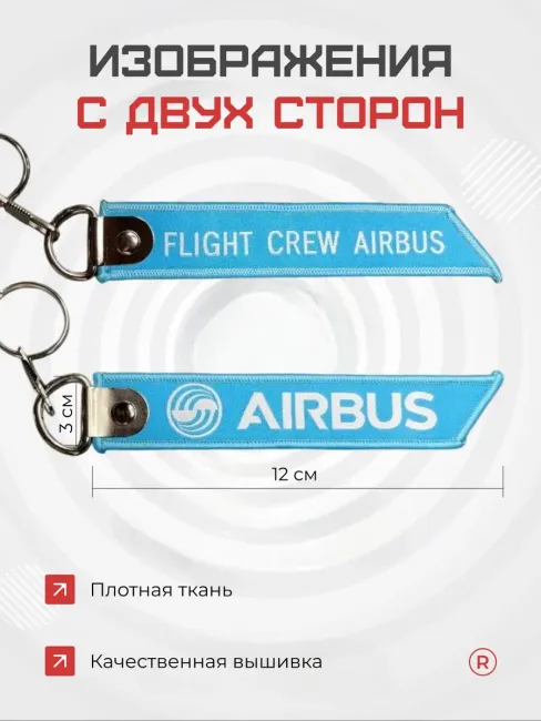Тканевая Ремувка FLIGHT CREW AIRBUS Летный экипаж Аэробус