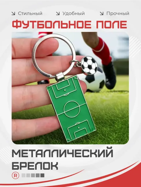 Металлический брелок Футбольное поле