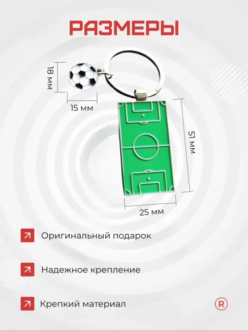 Металлический брелок Футбольное поле