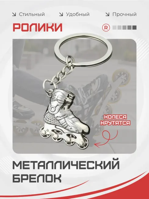Активные металлический брелок Ролики