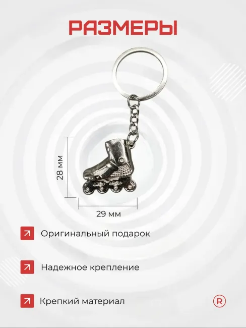 Активные металлический брелок Ролики