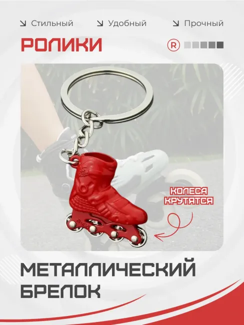 Активные металлический брелок Ролики