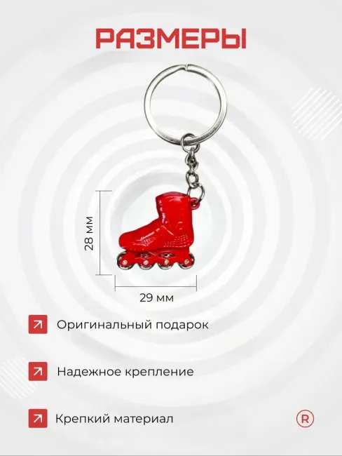 Активные металлический брелок Ролики