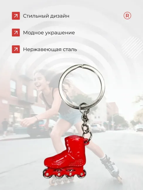 Активные металлический брелок Ролики