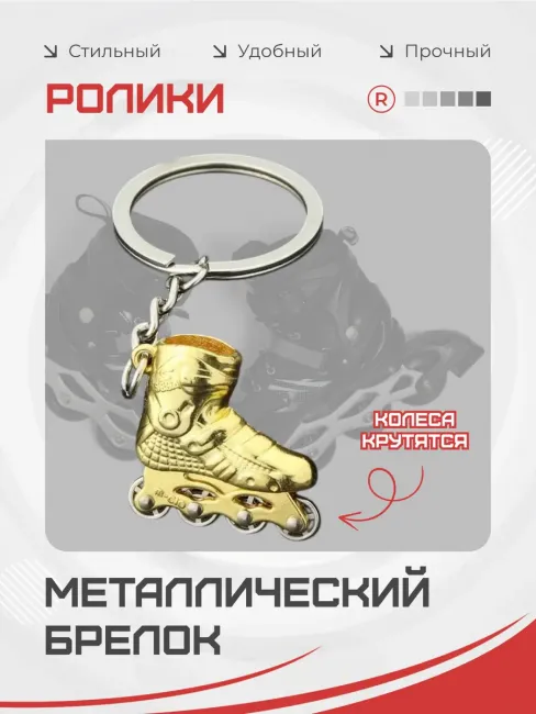 Активные металлический брелок Ролики
