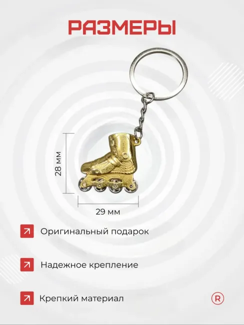 Активные металлический брелок Ролики