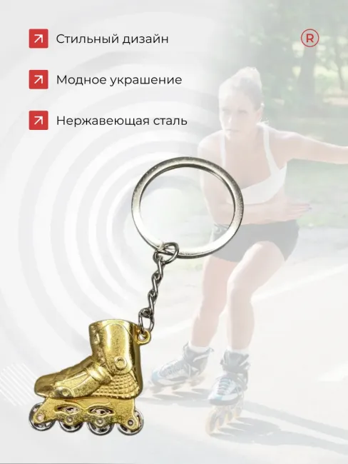 Активные металлический брелок Ролики