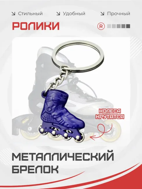 Активные металлический брелок Ролики