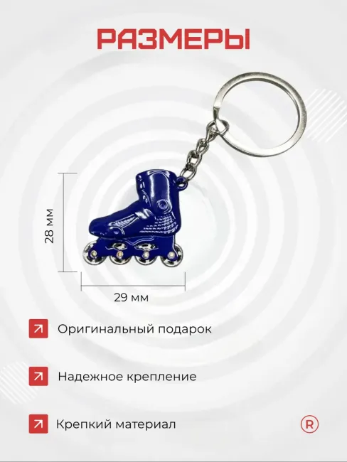 Активные металлический брелок Ролики