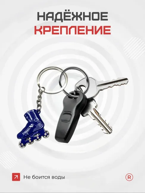 Активные металлический брелок Ролики