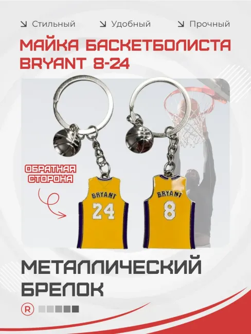 Металлический брелок Майка баскетболиста Bryant 8-24