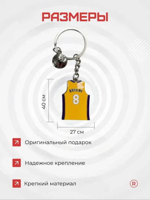 Металлический брелок Майка баскетболиста Bryant 8-24