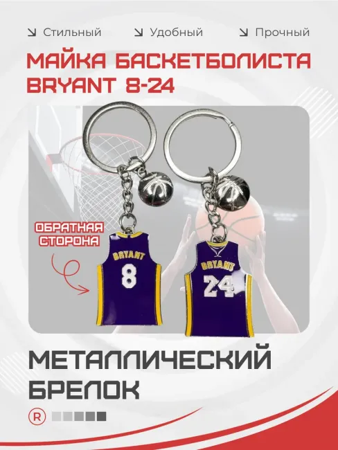 Металлический брелок Майка баскетболиста Bryant 8-24