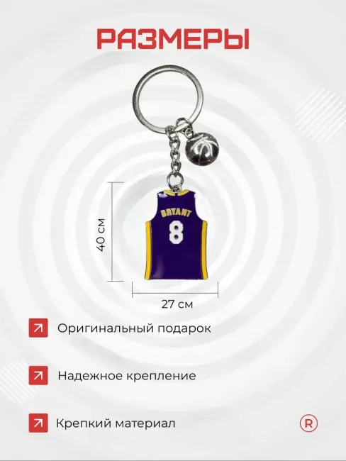 Металлический брелок Майка баскетболиста Bryant 8-24