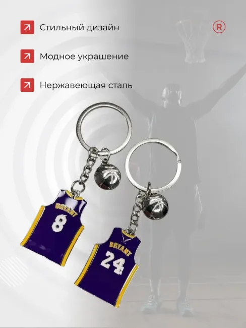 Металлический брелок Майка баскетболиста Bryant 8-24