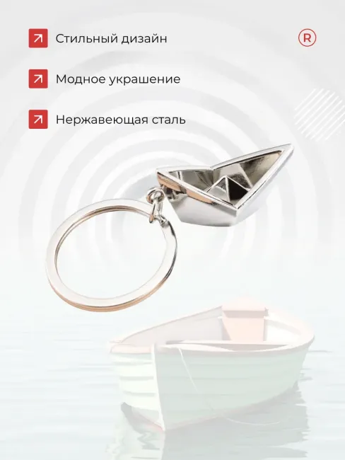 Металлический брелок Лодочка