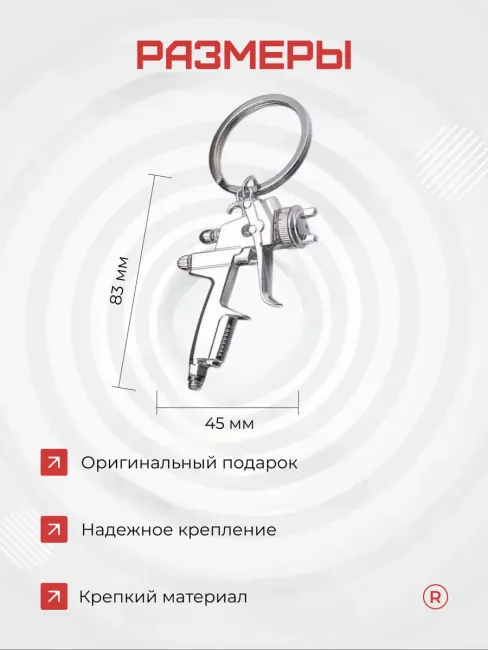 Металлический брелок Краскопульт