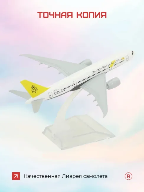 Металлическая модель самолета Boeing 787 Royal Brunei
