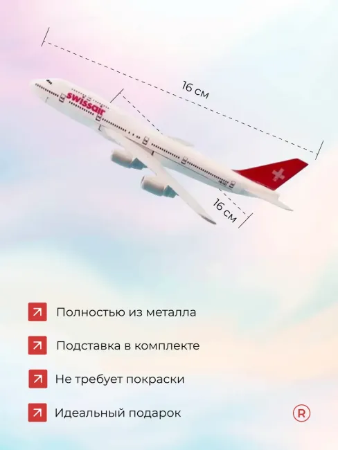 Металлическая модель самолета Boeing 747 Swissair