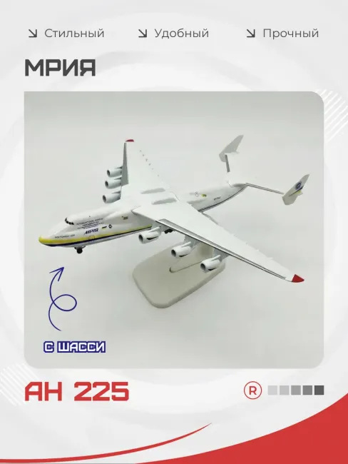 Металлическая модель самолета АН-225 МРИЯ