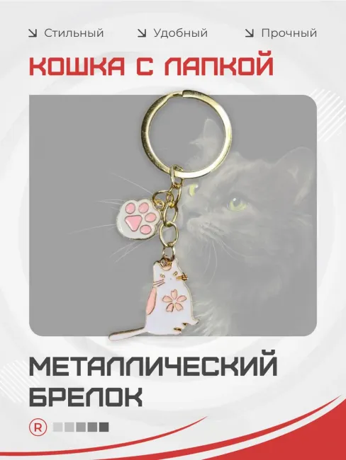 Металлический брелок Кошка с лапкой