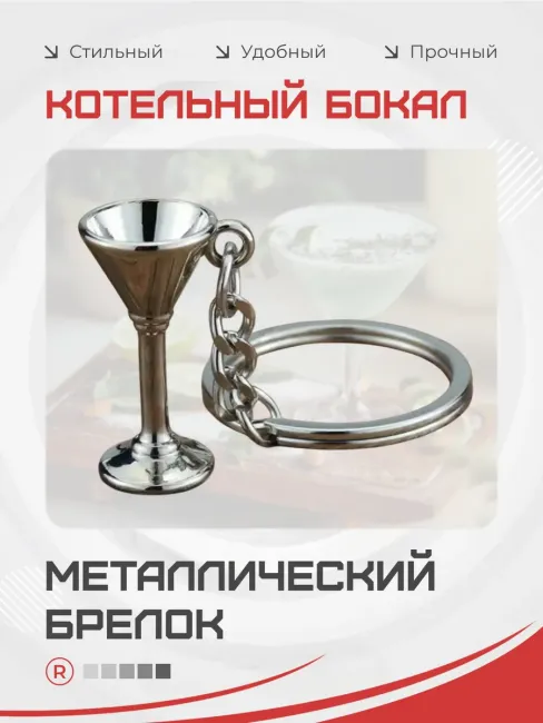 Металлический брелок Бокал коктельный