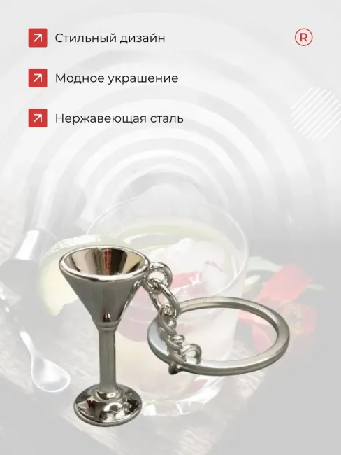 Металлический брелок Бокал коктельный