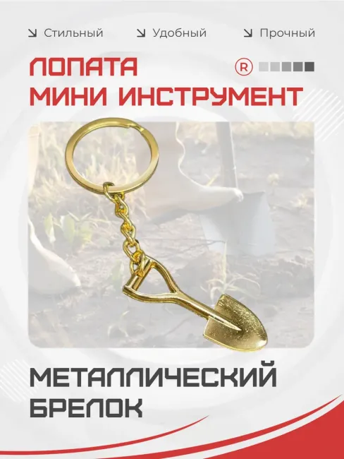 Металлический брелок золотая Лопата