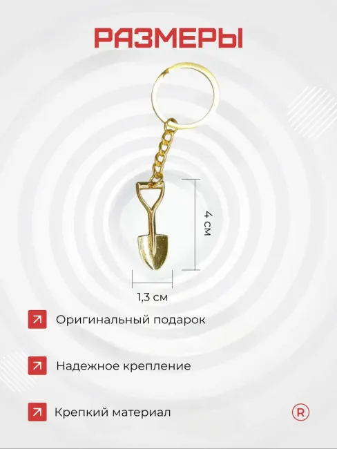 Металлический брелок золотая Лопата