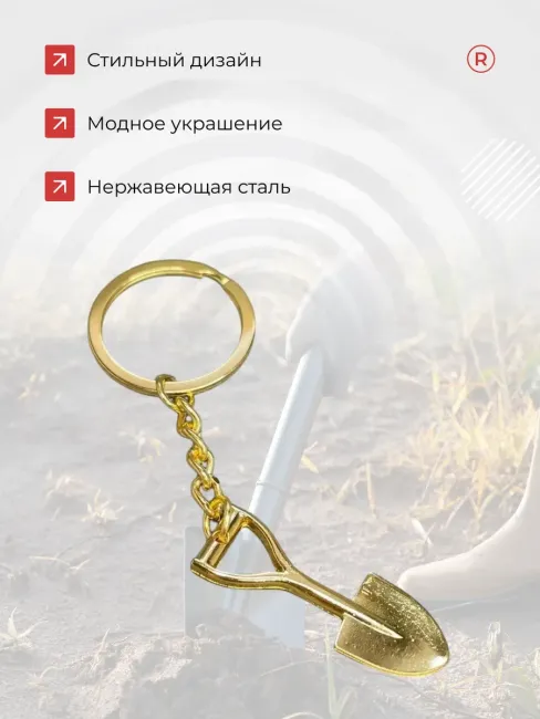 Металлический брелок золотая Лопата