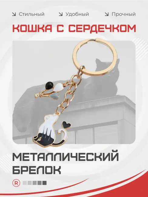 Металлический брелок Кошка с шариками