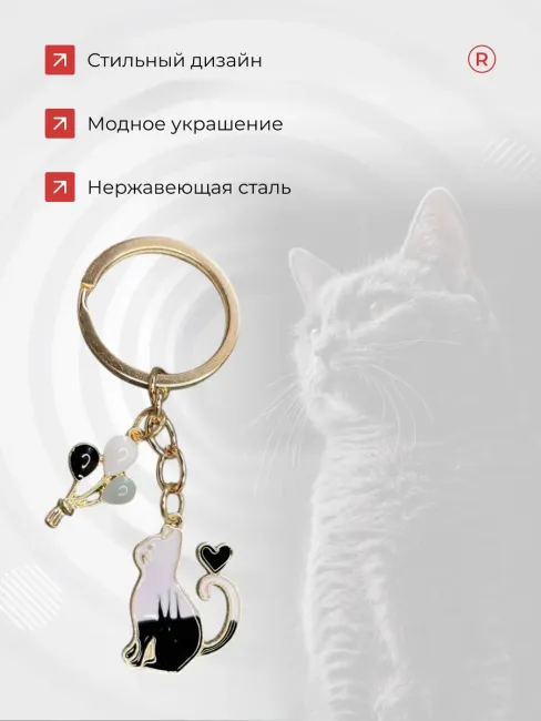 Металлический брелок Кошка с шариками