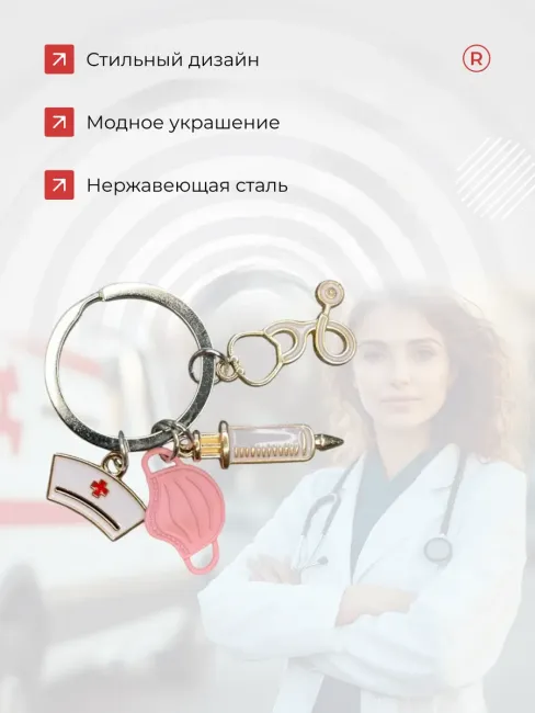 Металлический брелок Врач с маской