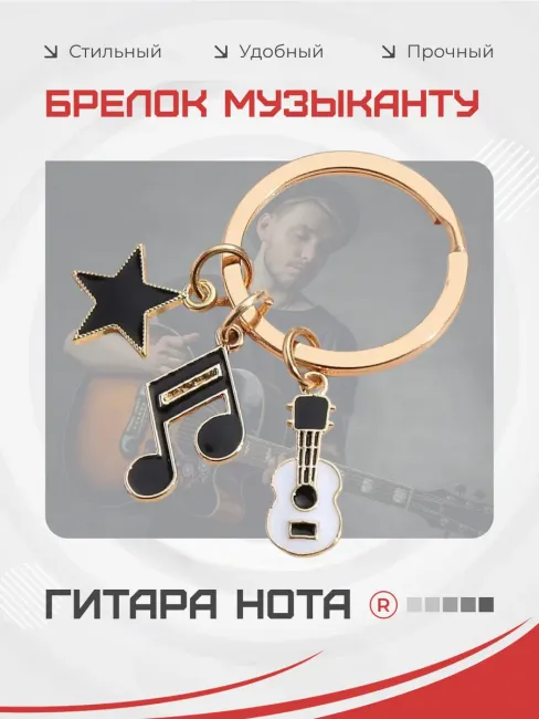 Металлический брелок Гитара Нота