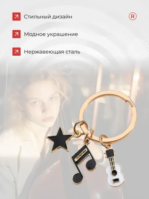 Металлический брелок Гитара Нота