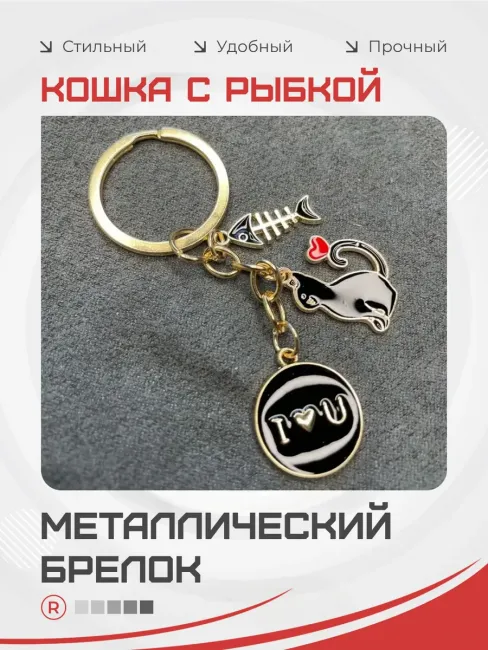 Металлический брелок Кошка с рыбкой